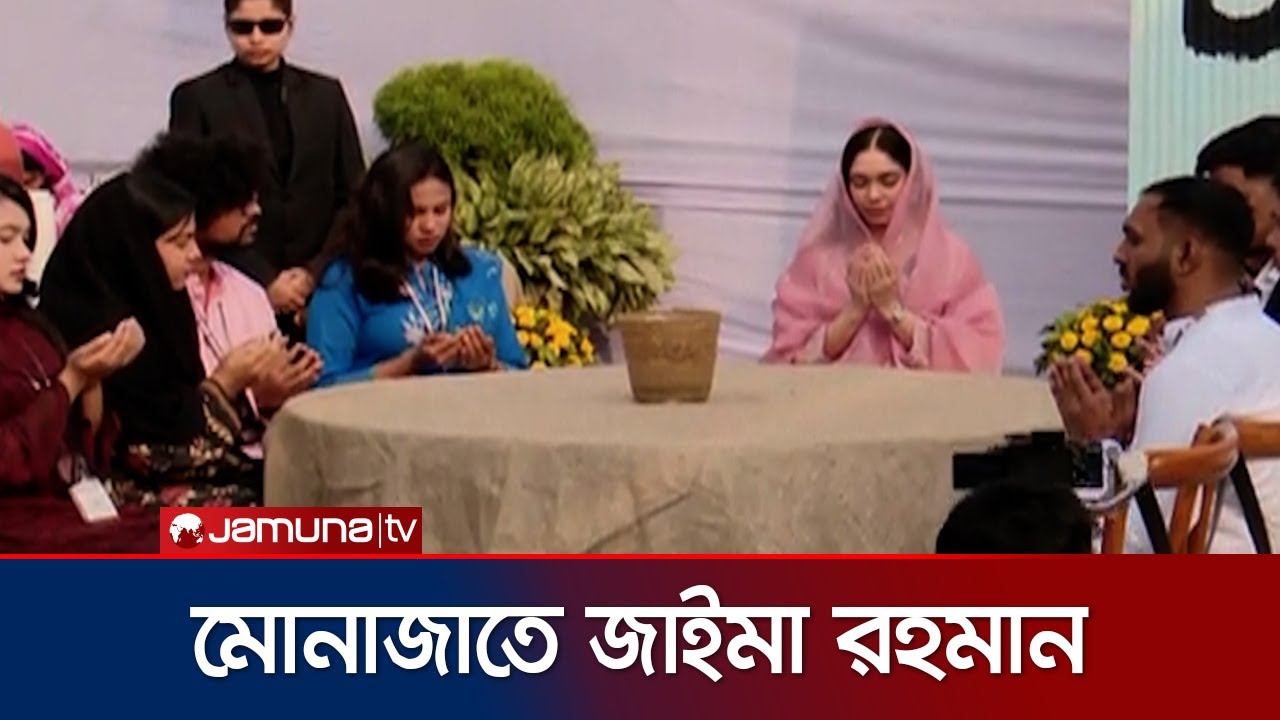তরুণদের সাথে দোয়া-মোনাজাতে অংশগ্রহণ করেন জায়মা রহমান | Zaima Rahman | Jamuna TV