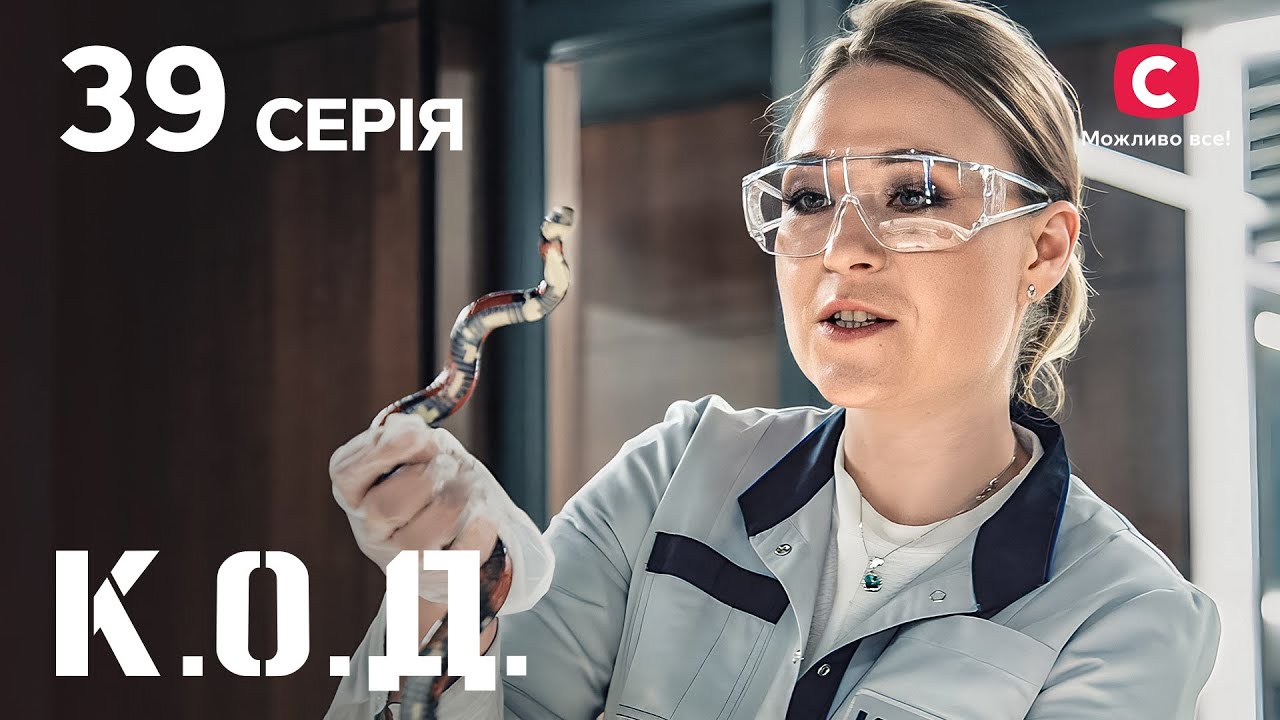 Серіал К.О.Д. 2024 серія 39: Змія на грудях | ДЕТЕКТИВ 2024 | КРИМІНАЛЬНИЙ СЕРІАЛ | ПРЕМ'ЄРА