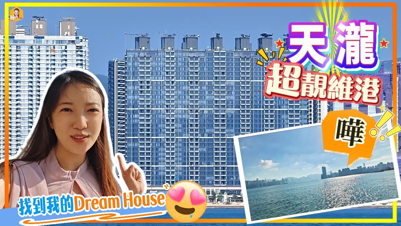 啟德#43｜天瀧｜跑道區首個維港景項目入伙喇｜現樓靚到