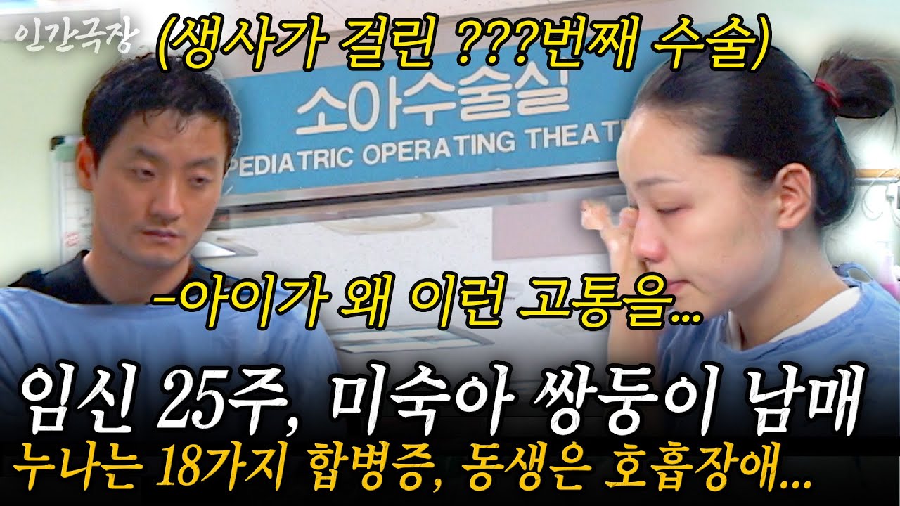 🎬2부 부부가 간절히 소원을 빌어 이루어졌지만..18개의 합병증을 앓으며 태어난 서원이와 호흡기 없이 숨을 쉴 수 없는 인호 쌍둥이 남매 