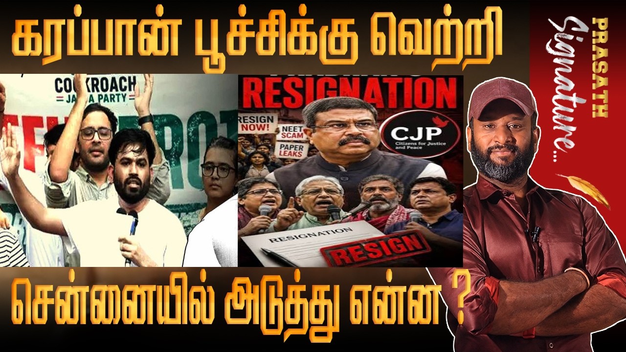 CJP What next? கரப்பான் பூச்சிக்கு வெற்றி சென்னையில் அடுத்து என்ன ? Prasath signature