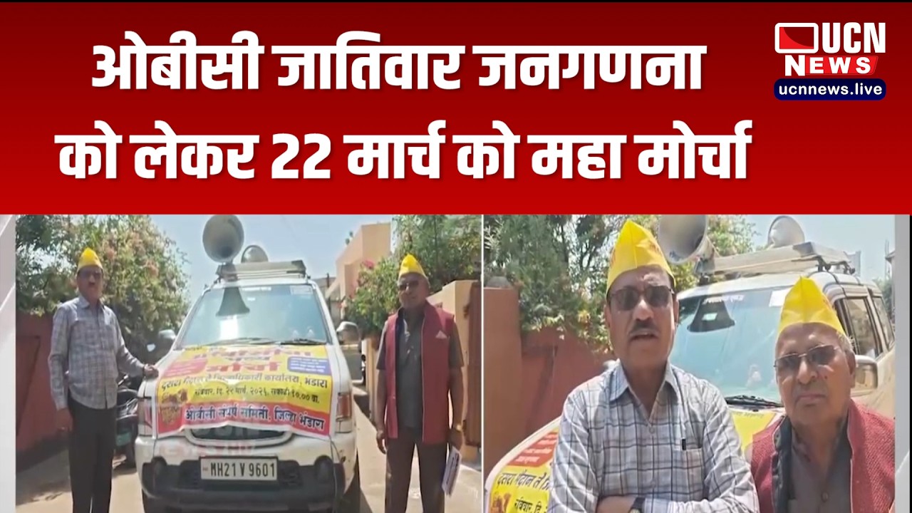 भंडारा - ओबीसी जातिवार जनगणना को लेकर 22 मार्च को महा मोर्चा
