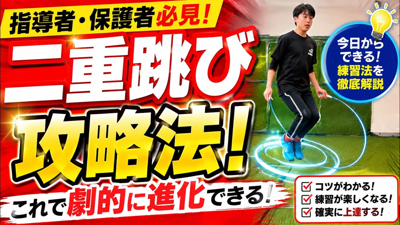 【縄跳び】二重跳び攻略法！これで劇的に進化できる！