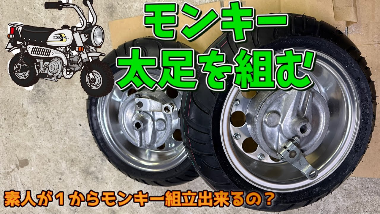モンキー目指すは着地【太足ホイール3.75J】