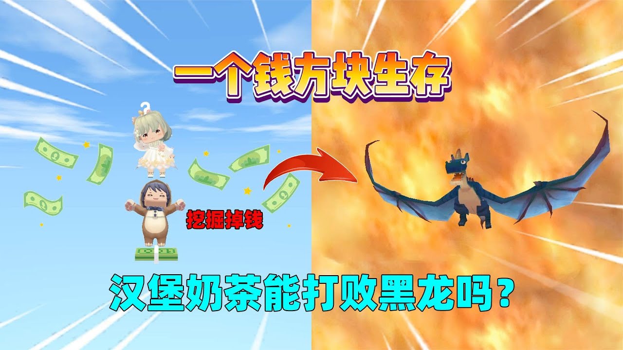 迷你世界：一个钱方块生存！挖掘会掉落黄金，汉堡能打败黑龙吗？
