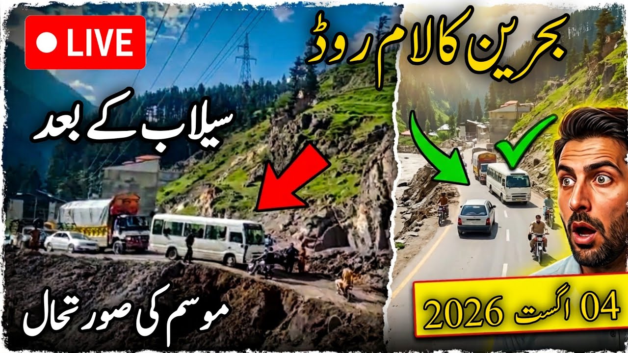 #swat Kalam flood update | #kalam road update | Kalam landsliding | کالام لینڈ سلائیڈنگ سیلاب