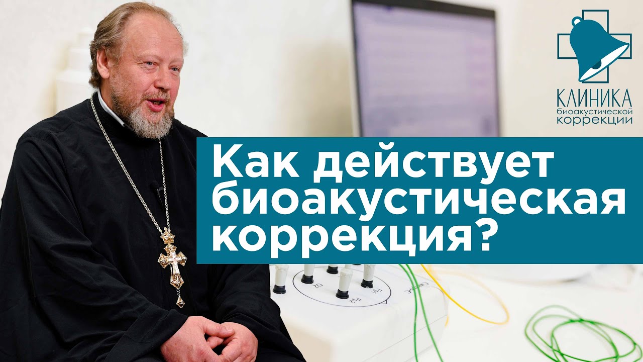 Как действует биоакустическая коррекция?