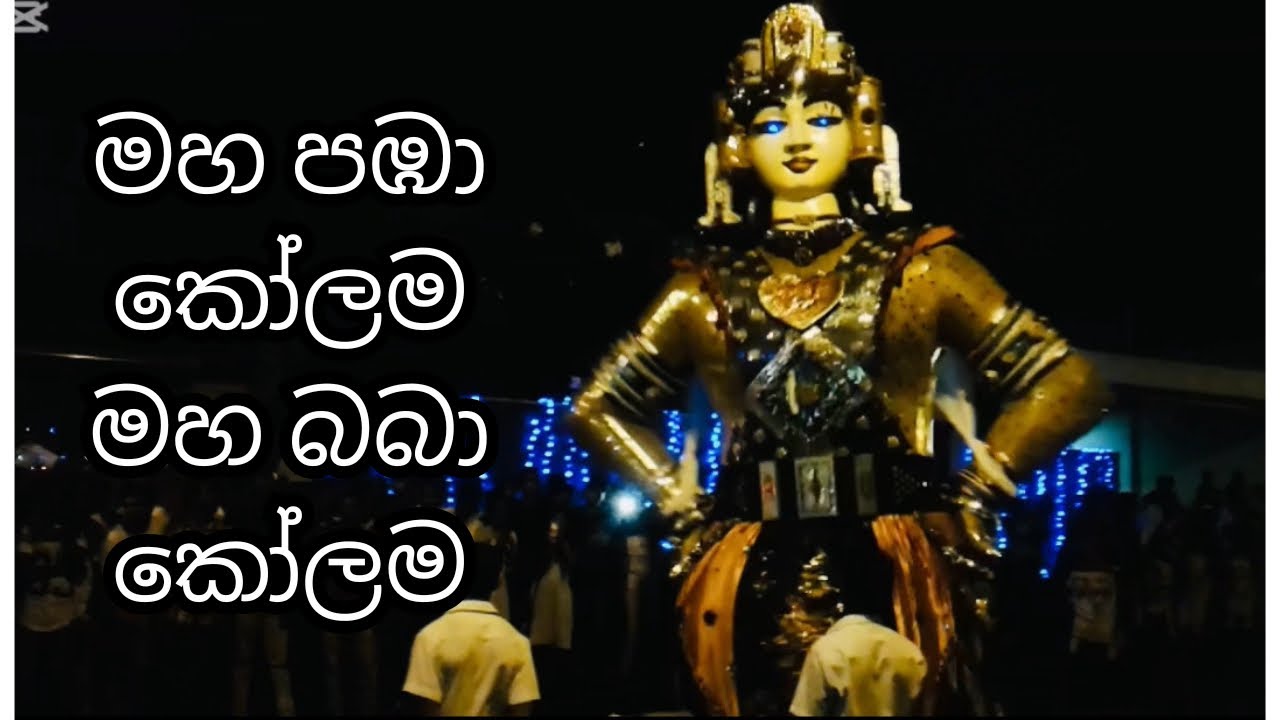 මහ පබා / මහ බබා කෝලම 😍 ශ්‍රී ලංකාවේ පෙරහැරක දුර්ලභව දකින්නට ලැබෙන දසුනක් ❤️ Sri Lanka ❤️ #culture 
