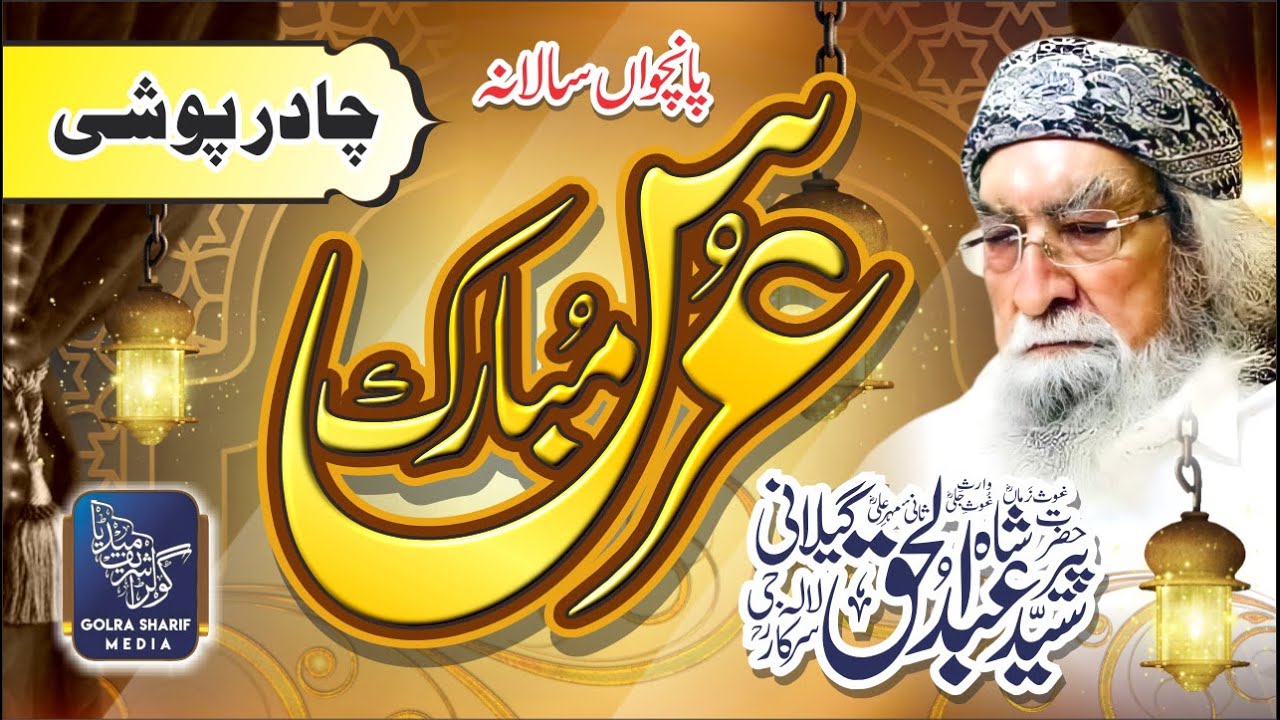 Urs Mubarak 2025 || Hazrat Peer Syed Shah Abdul Haq Gilani (Lala Jee) رح || Golra Sharif