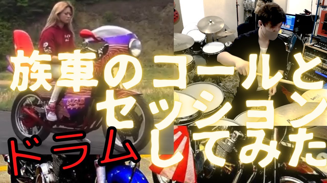 族車のコールとドラムでセッションしてみたらプログレだった