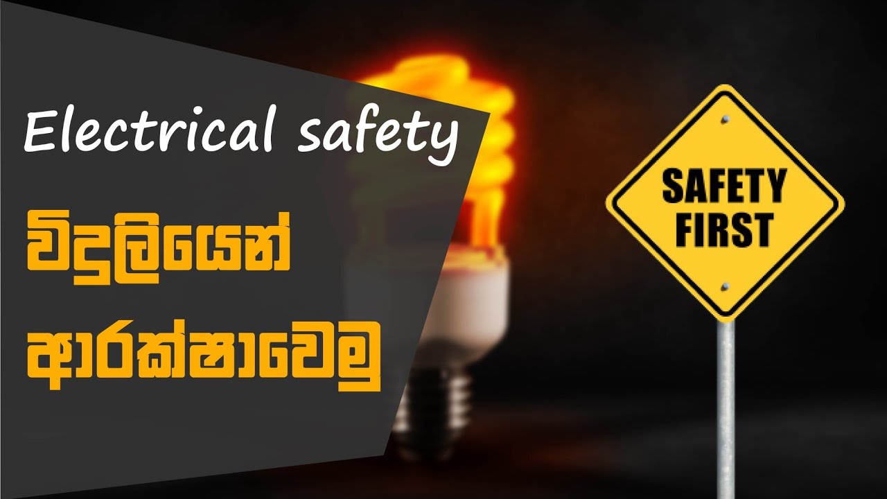 Electrical Safety | SL YOURTECH | Sinhala