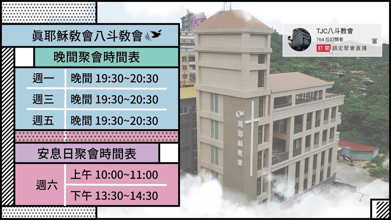 2026.02.04(三)晚間聚會-真教會十大信條第二條-談聖經