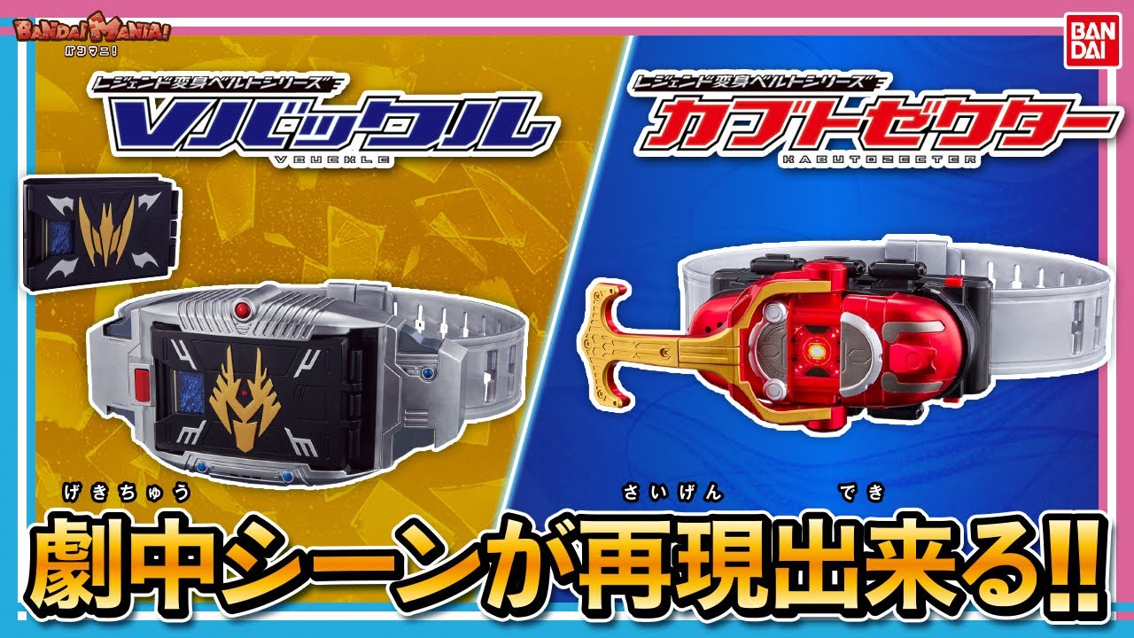 【バンダイ公式】仮面ライダー龍騎&ナイト/仮面ライダーカブトに変身!! 「レジェンド変身ベルトシリーズ Vバックル / カブトゼクター」を最速紹介!! 【仮面ライダーリバイス】【バンマニ!】