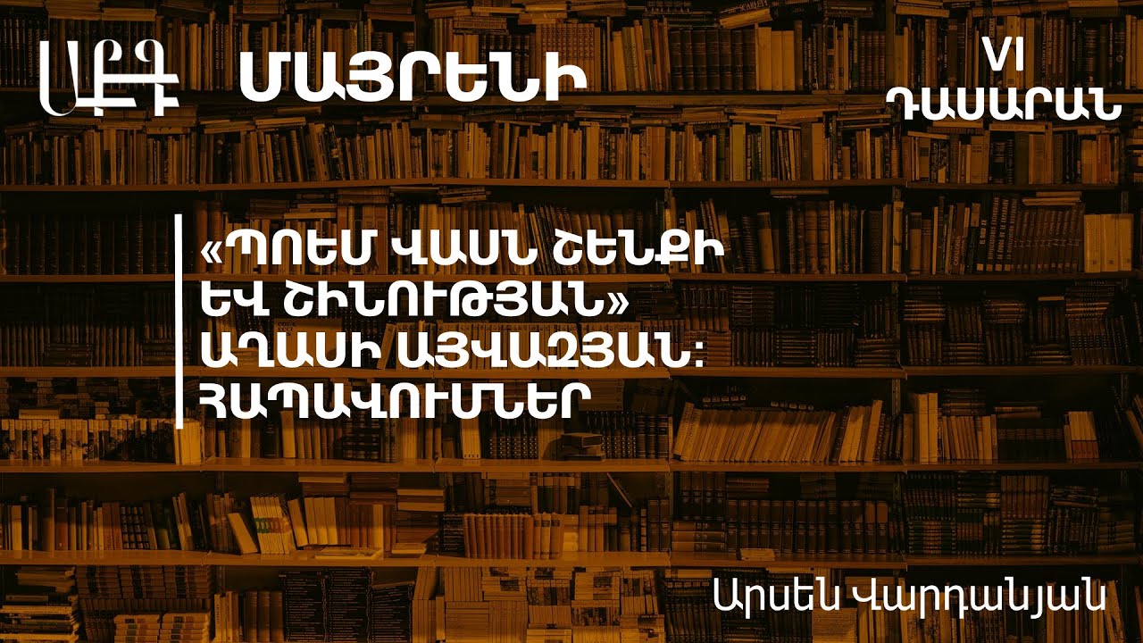 «Պոեմ վասն շենքի և շինության» Աղասի Այվազյան :Հապավումներ․ 6-րդ դասարան