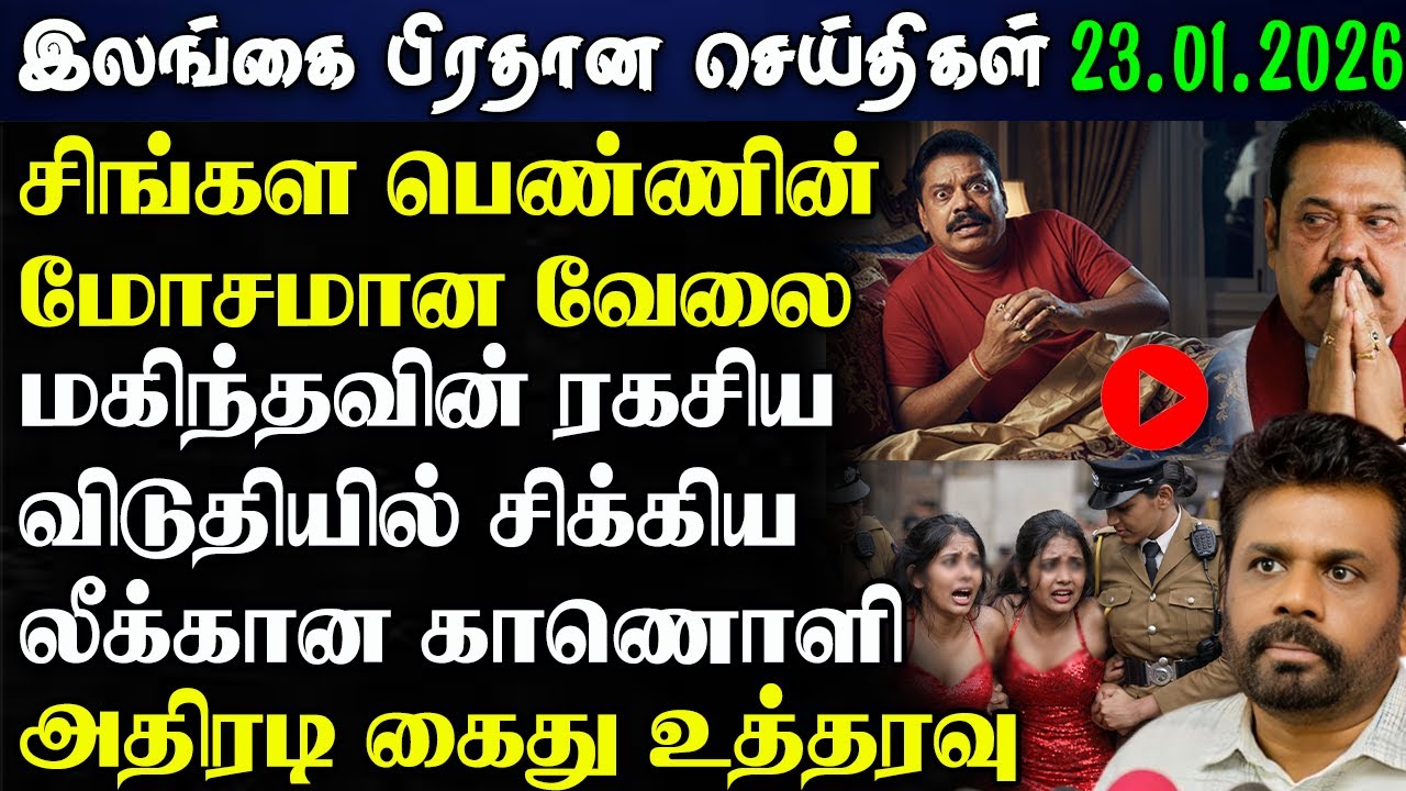 Srilanka Tamil News - 23.01.2026 | இலங்கை பிரதான செய்திகள் | News 1 Updates