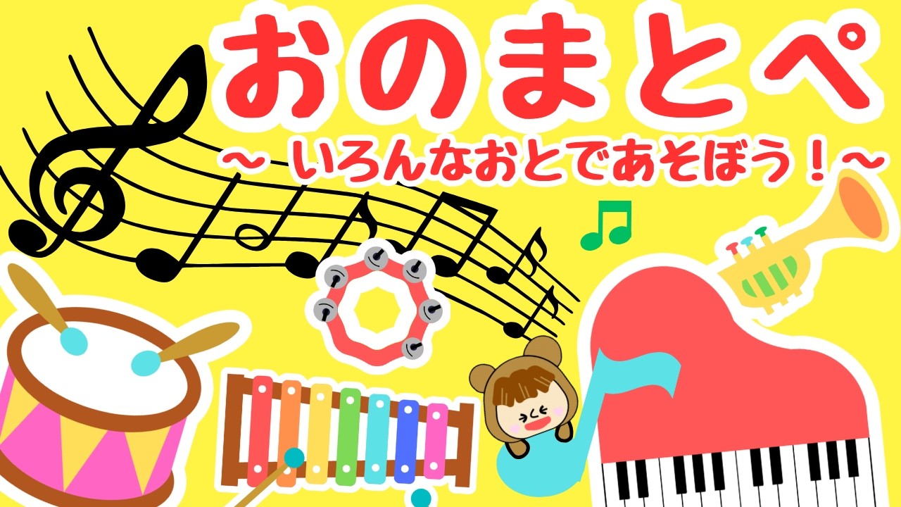 【赤ちゃん喜ぶ・知育】オノマトペ　～音で遊ぼう！いろんな楽器！～