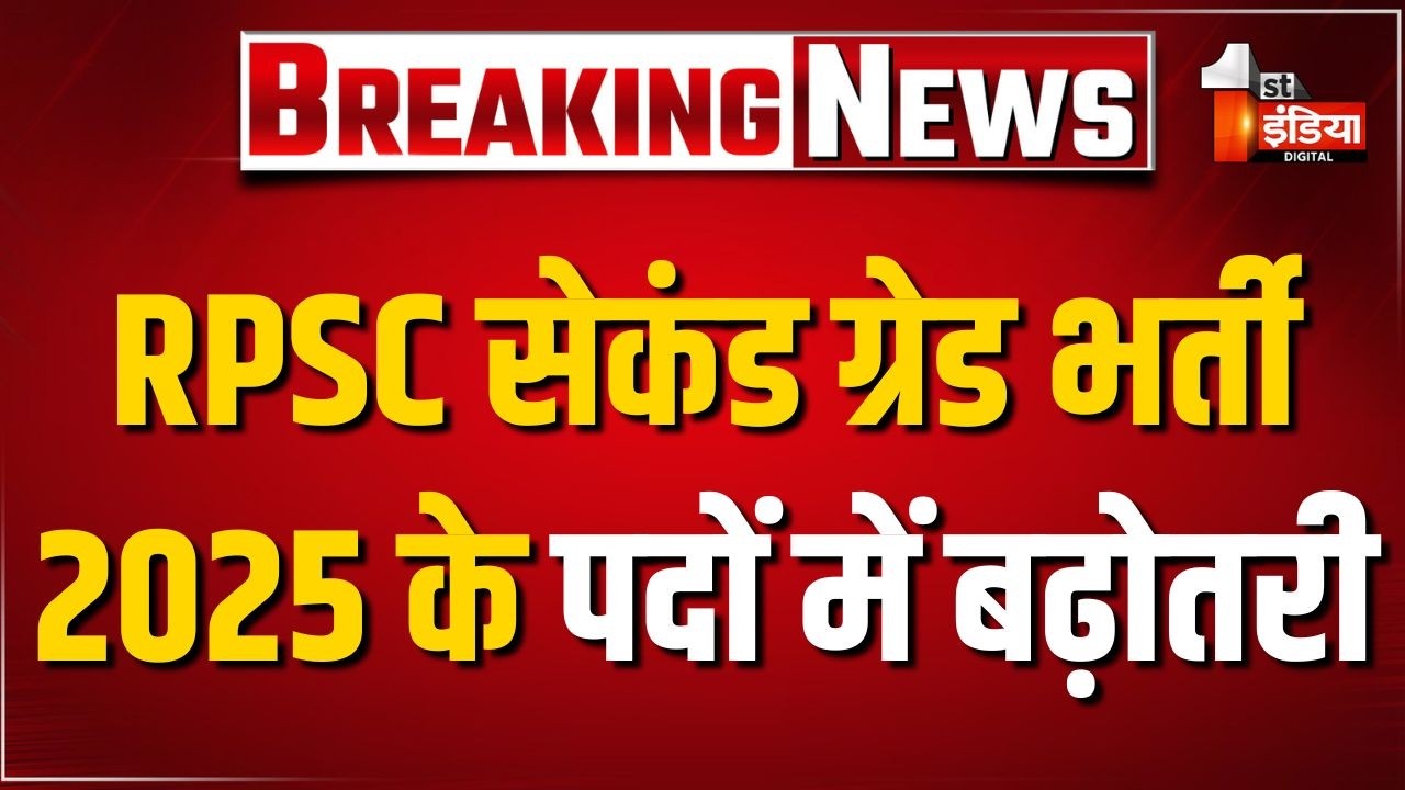 RPSC 2nd Grade Recruitment 2025: 4037 पदों की संख्या बढ़ाई, अब पदों की संख्या 10 हजार 537 हुई