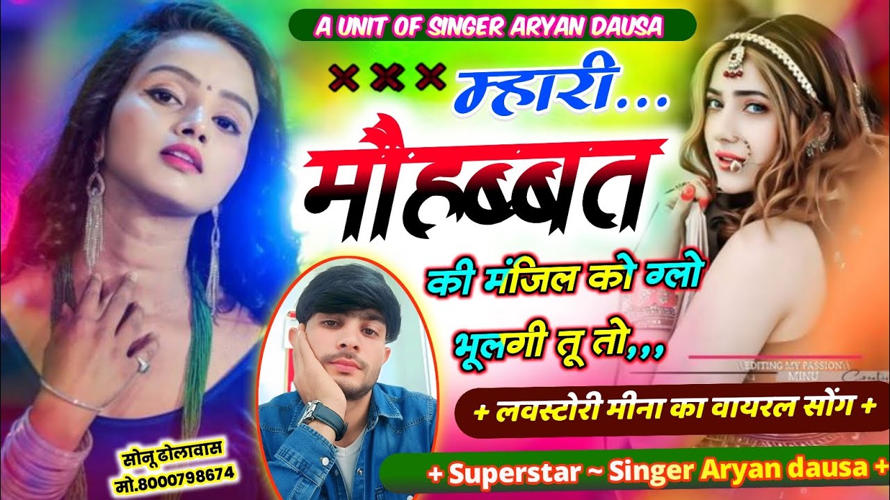 VAIRAL MEENA SONG 2026 म्हारी मोहब्बत की मंजिल को ग्लो भूलगी तू तो।। दर्द भरी आवाज में जबरदस्त सॉन्ग