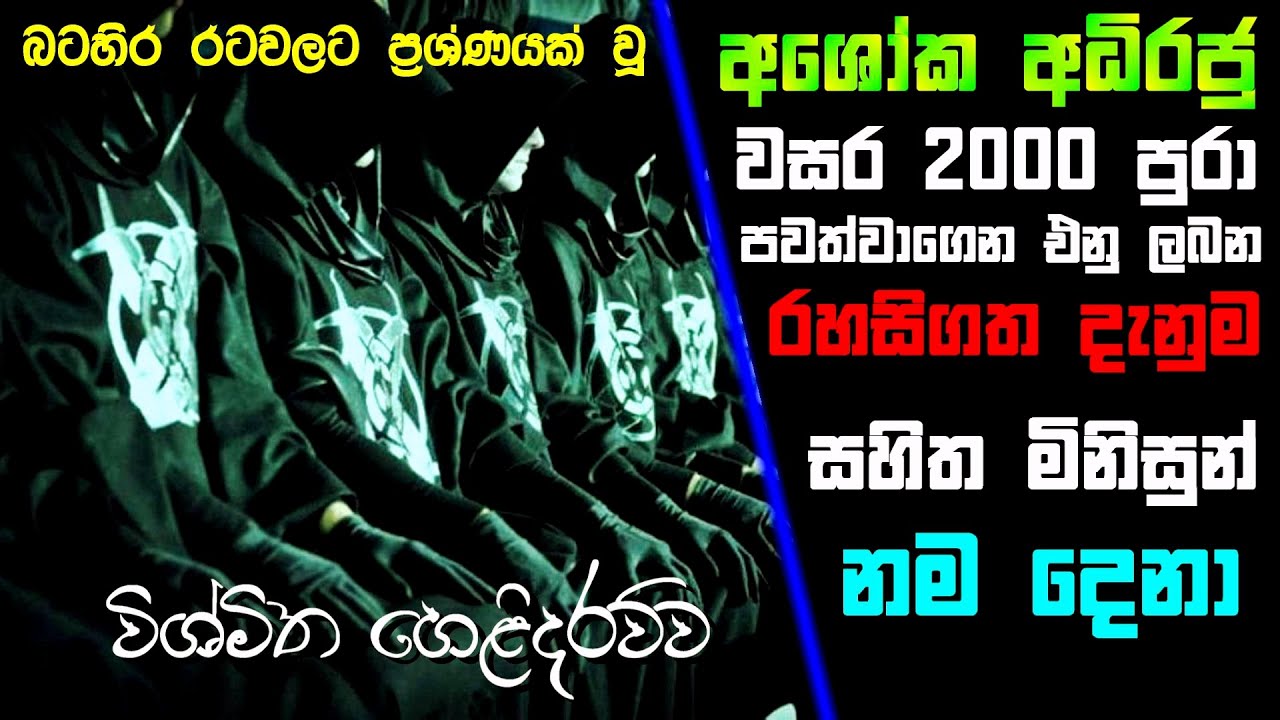 අශෝක අධිරජු වසර 2000 පුරා පවත්වාගෙන එනු ලබන රහසිගත මිනිසුන් 9 දෙනා | The 9 Secret Men