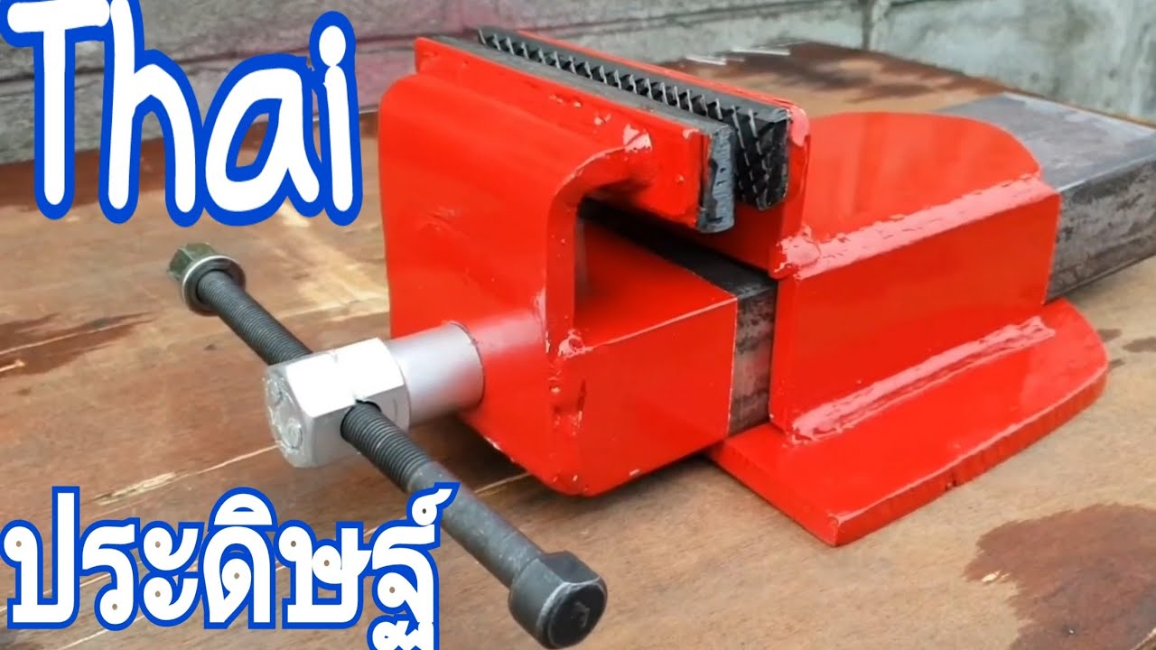 ปากกาจับชิ้นงานไทยประดิษฐ์ DIY workpiece vise แข็งแรงทนทานใช้งานได้จริง