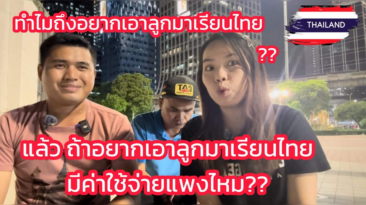 แรงงานลาวที่อยู่ในไทยสามารถพาลูกมาเรียนในประเทศไทยได้ อันนี้เรื่องจริงไหม????￼