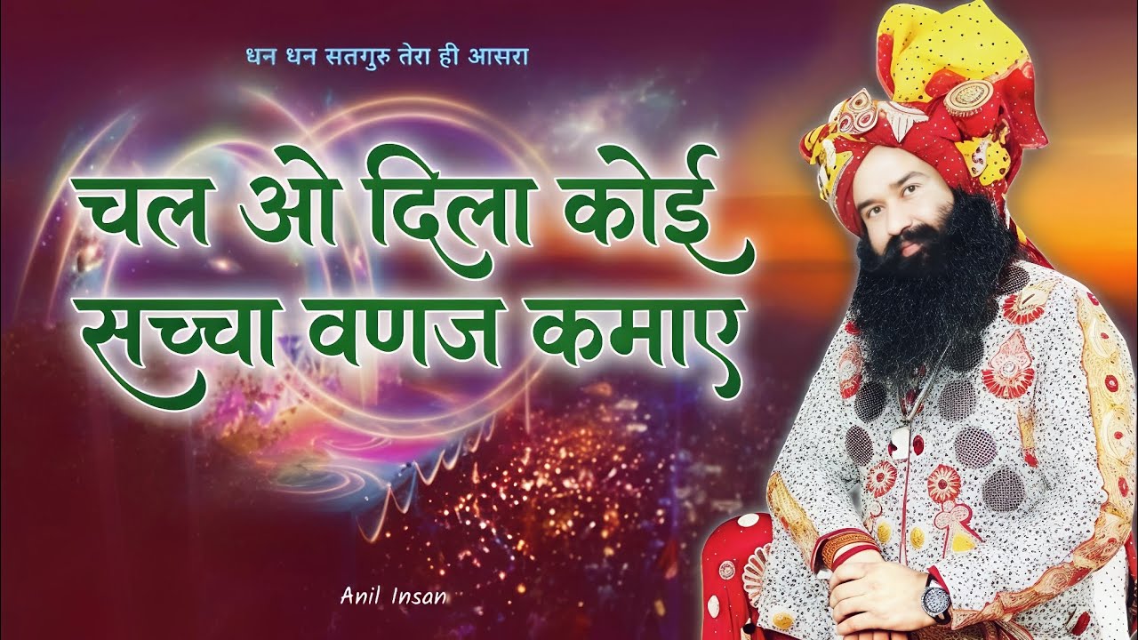 चल ओ दिला कोई सच्चा वणज कमाएं | Chal O Dila | Dera Sacha Sauda Bhajan | MSG Songs | Anil Insan 
