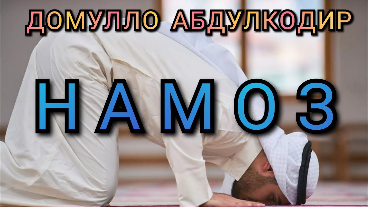 Домулло Абдулкодир НАМОЗ** МАРДУМИ БЕНАМОЗ ХУШДОР БОШЕД!