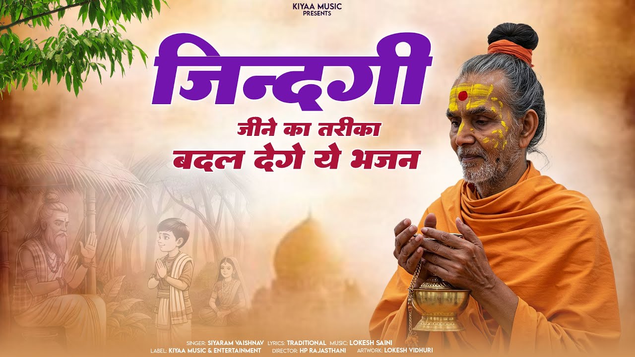 जिंदगी जीने का तरीका बदल देंगे ये भजन | Siyaram Vaishnav | Popular Rajasthani Bhajan 2025