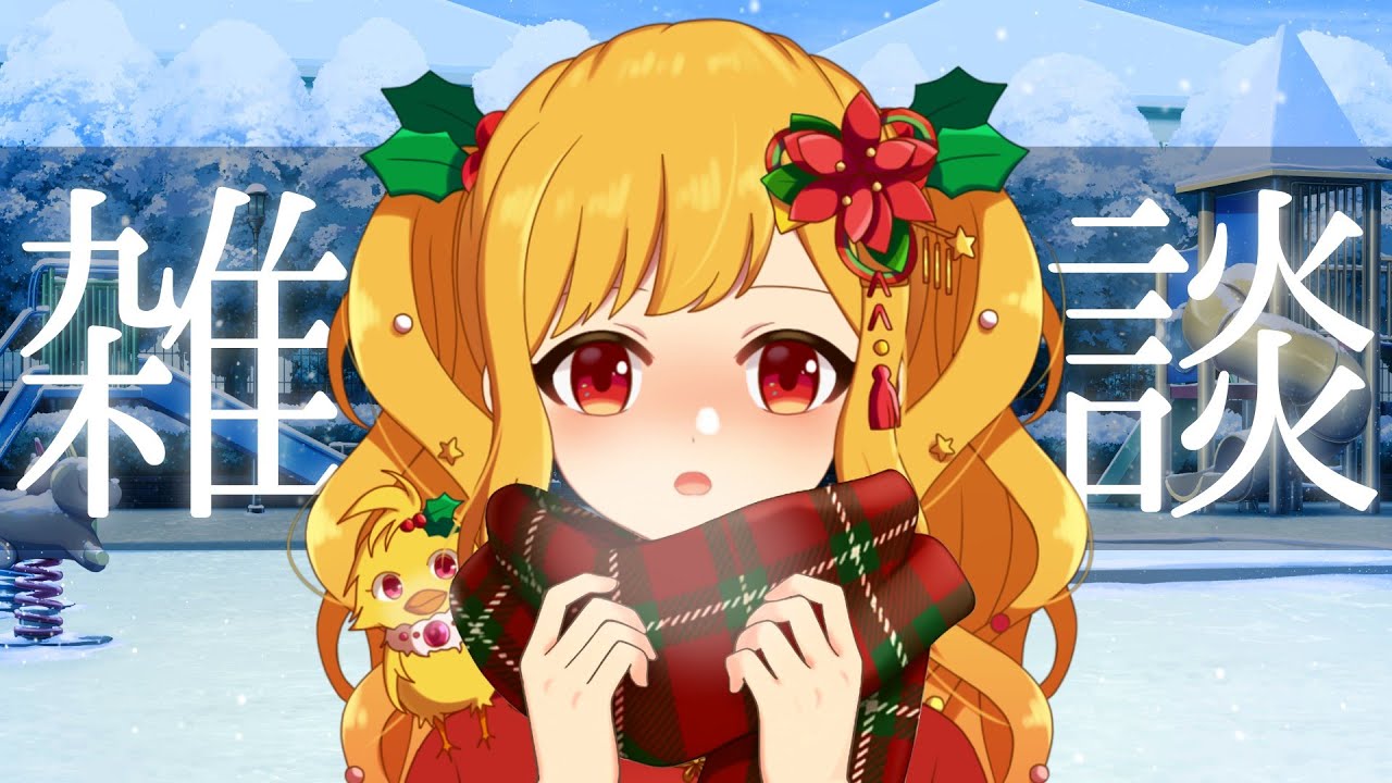 【雑談】12月の初月総会と色々お知らせ【鳥路ちゅん/Vtuber】