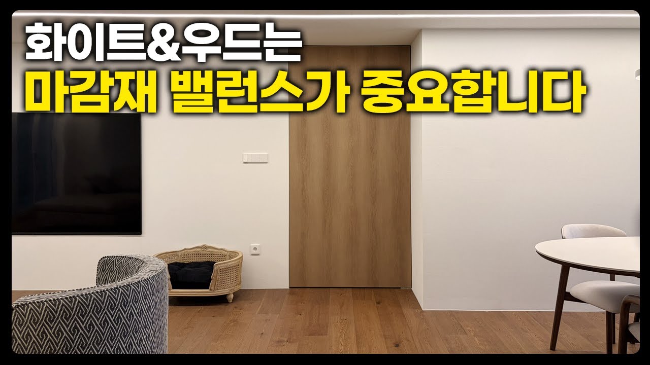57평 3無 + 원목마루 우드앤화이트 느낌 ｜강선마을2단지 57평 인테리어 by. 오르도 디자인
