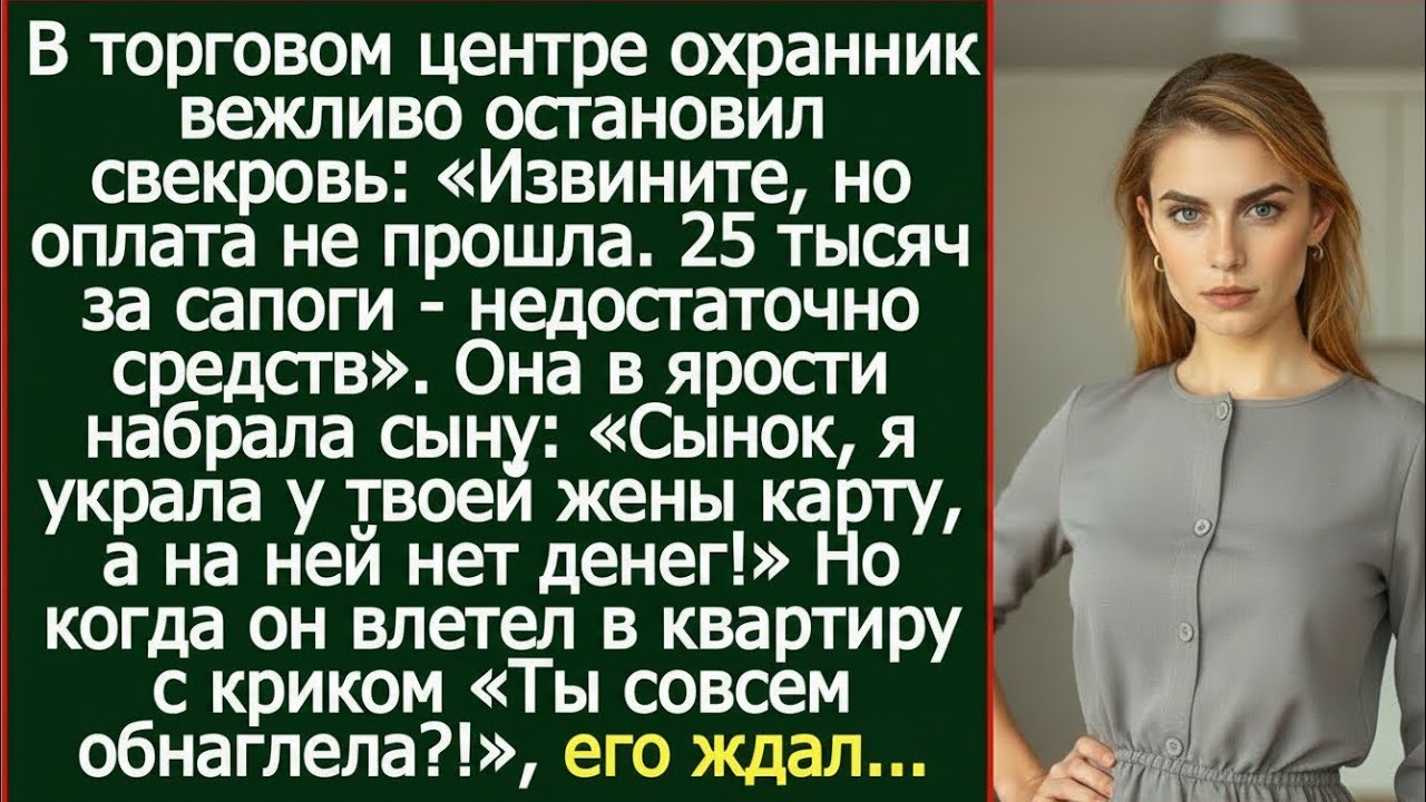 «Свекровь украла карту сына — но денег не нашла!»