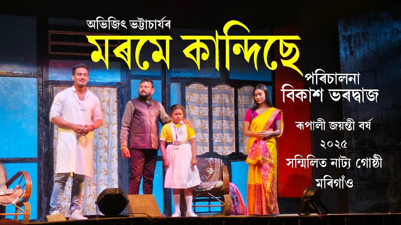 মৰমে কান্দিছে // Marame Kandise #shikhi #মৰমে_কান্দিছে #maramekandise #abhijit_bhattacharyya