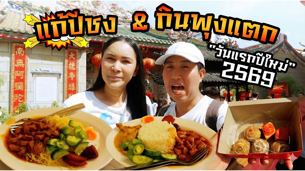 มูเตลูแก้ปีชง อิ่มพุงแตกที่เยาวราช วันแรกปีใหม่ 2569 New Year 2026 first day (Eng Sub)