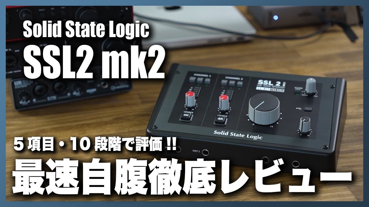 Solid State Logic SSL2 mk2 自腹徹底レビュー!!【5項目10段階で評価】