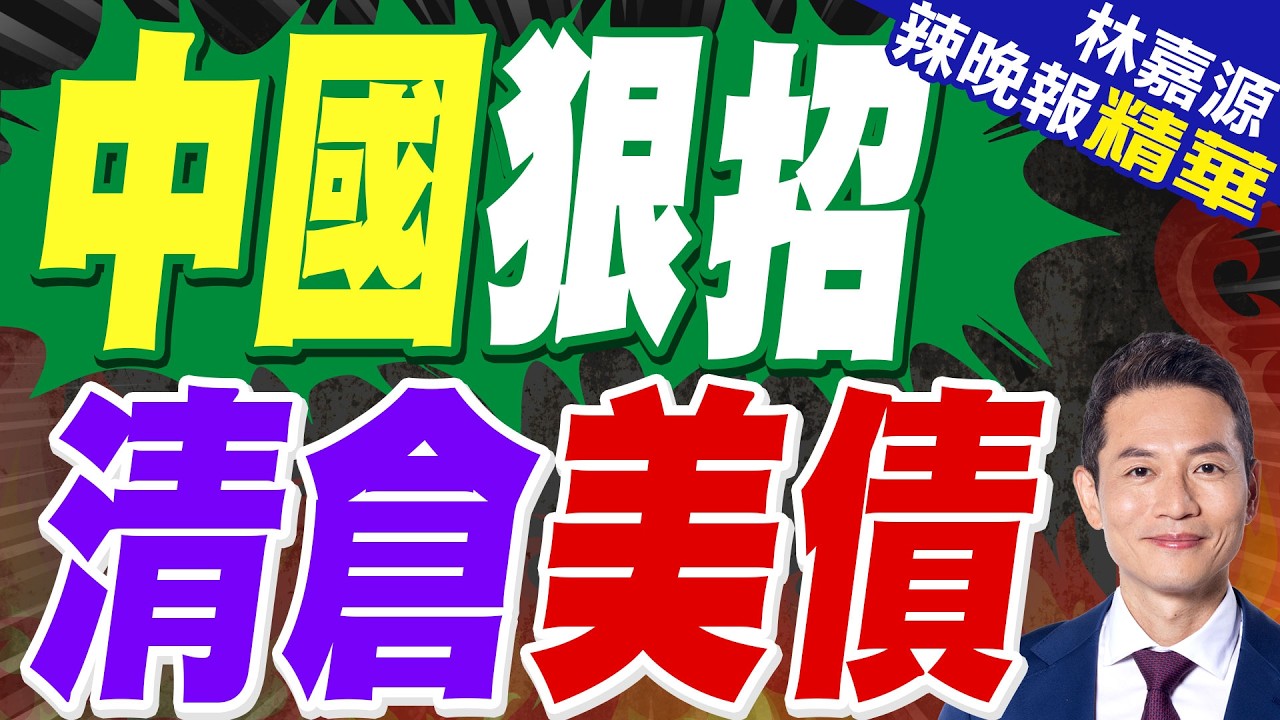 中國再拋美債 美財長：中美絕不能脫鉤斷鍊｜中國狠招 清倉美債｜蔡正元.栗正傑.雷倩.李永萍深度剖析?【林嘉源辣晚報】精華版 @中天新聞CtiNews