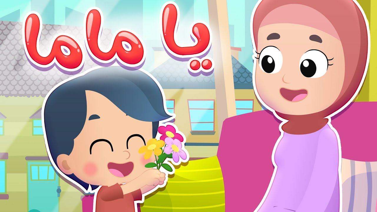 أغنية يا ماما | قناة هدهد - Hudhud