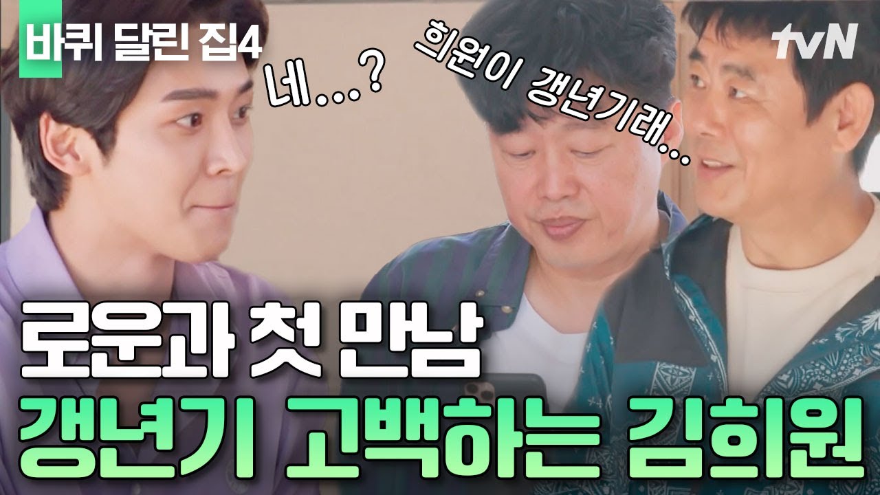 갱년기요..?! 😯 김희원의 당황스런 고백에 뚝딱이는 댕댕이.. ♥ 비주얼도 이'로운' 바달집 새'로운' 막둥이 석우 | 바퀴달린집4