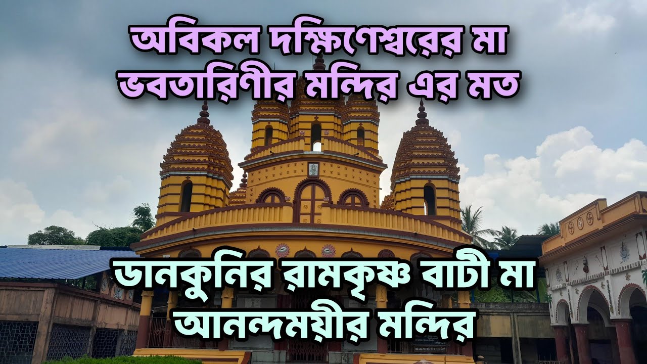 ।। রামকৃষ্ণবাটী শিবকালী মন্দির ।। DANKUNI RAMKRISHNABATI SHIBKALI TEMPLE.