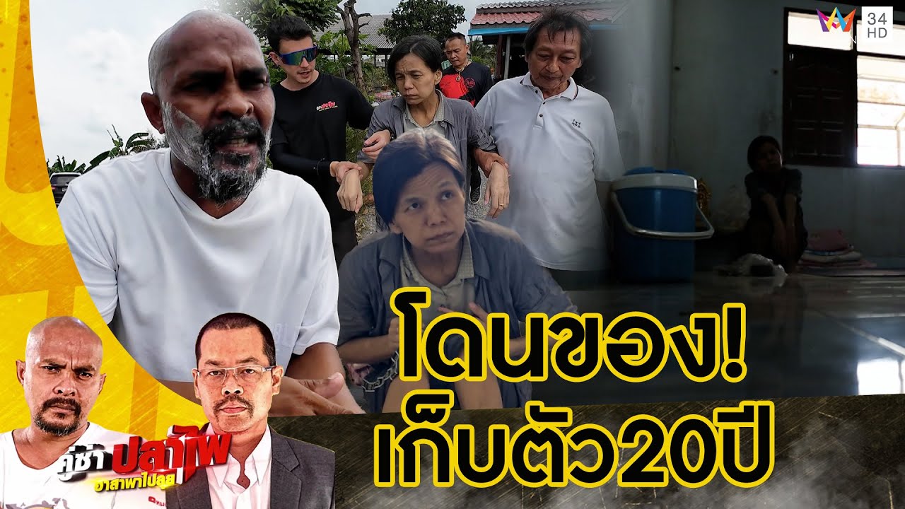 หมอปลา หวิดแย่! ช่วยหญิงเก็บตัวคนเดียวนานกว่า 20 ปี เชื่อถูกทำของใส่ | คู่ซ่าปลาไพ | 2 พ.ย.67