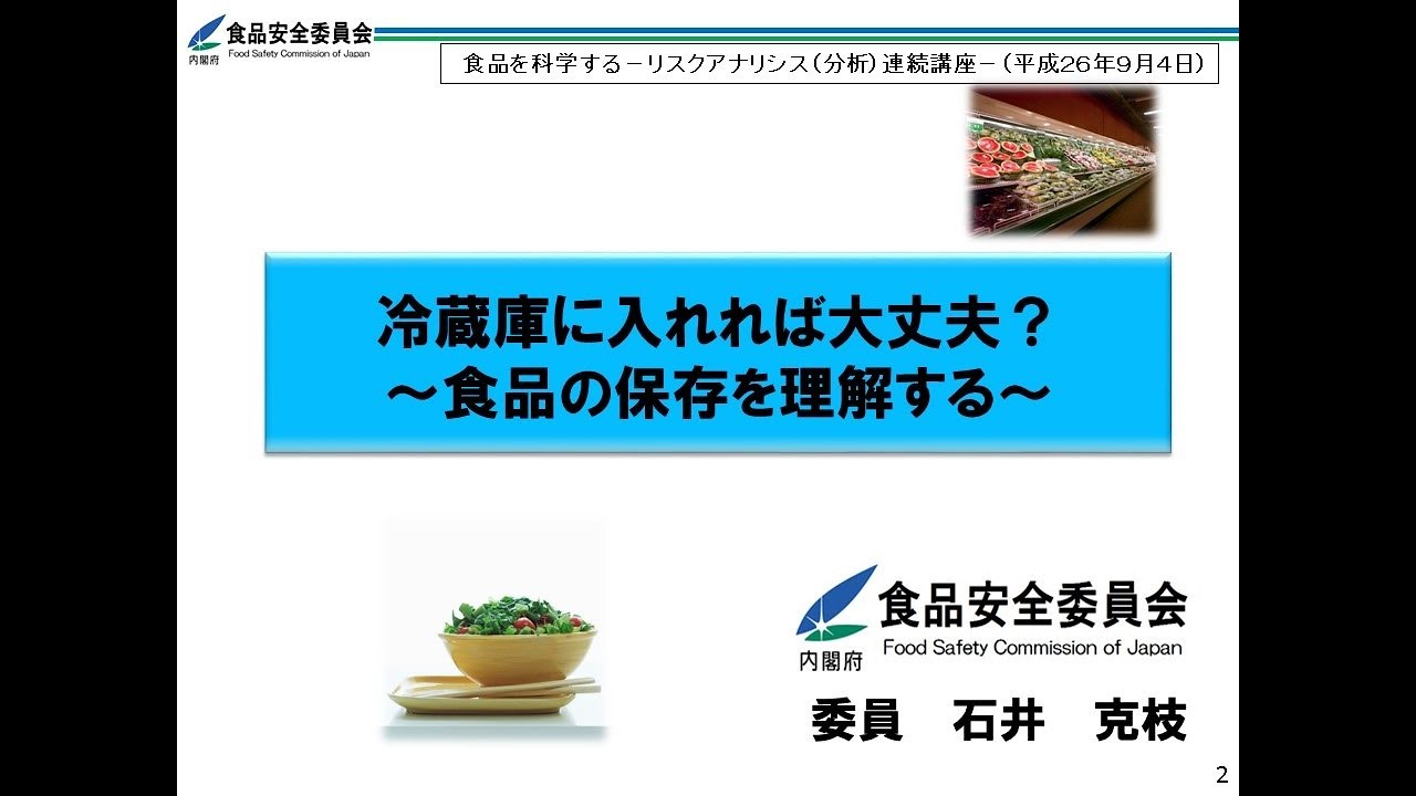 冷蔵庫に入れれば大丈夫？～食品の保存を理解する～