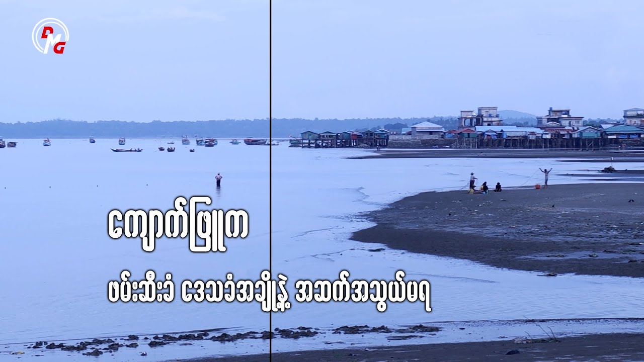 ကျောက်ဖြူက ဖမ်းဆီးခံ ဒေသခံအချို့နဲ့ အဆက်အသွယ်မရ
