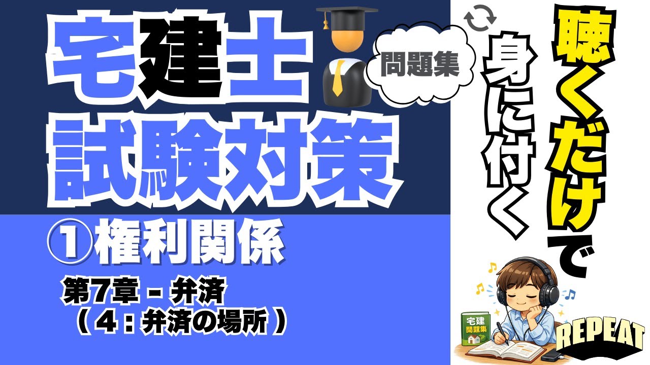 聴くだけで覚える！宅建合格の問題集｜①権利関係 第7章「弁済の場所」編 
