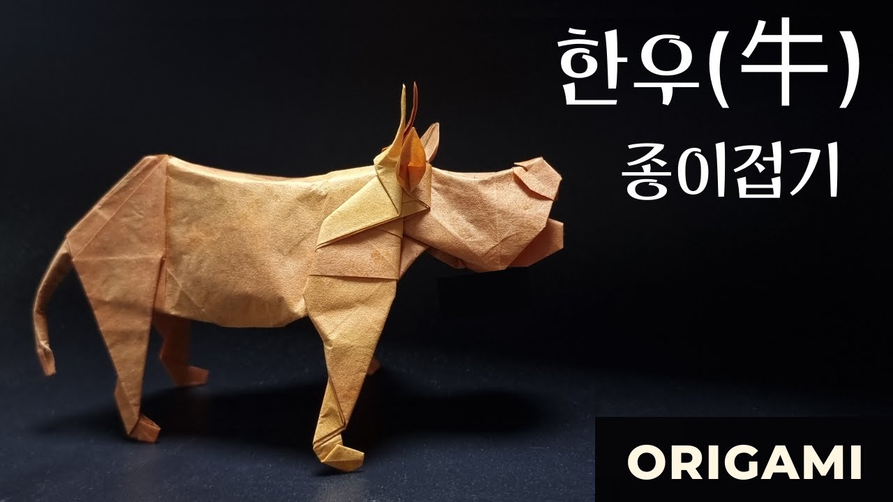 한우(牛) 종이접기 / 황소 접는 법 / 동물 종이접기 Origami cow