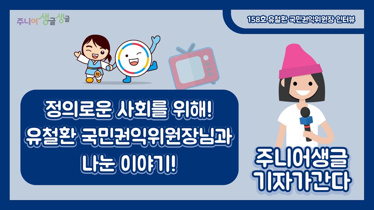 [주니어 생글 기자가 간다] 158호 국민의 권리를 지키는 곳, 국민권익위원회! 어린이 기자단이 만난 유철환 위원장 인터뷰 공개!!