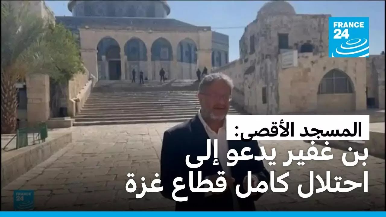 وزير الأمن الإسرائيلي إيتمار بن غفير يدعو من المسجد الأقصى إلى احتلال قطاع غزة