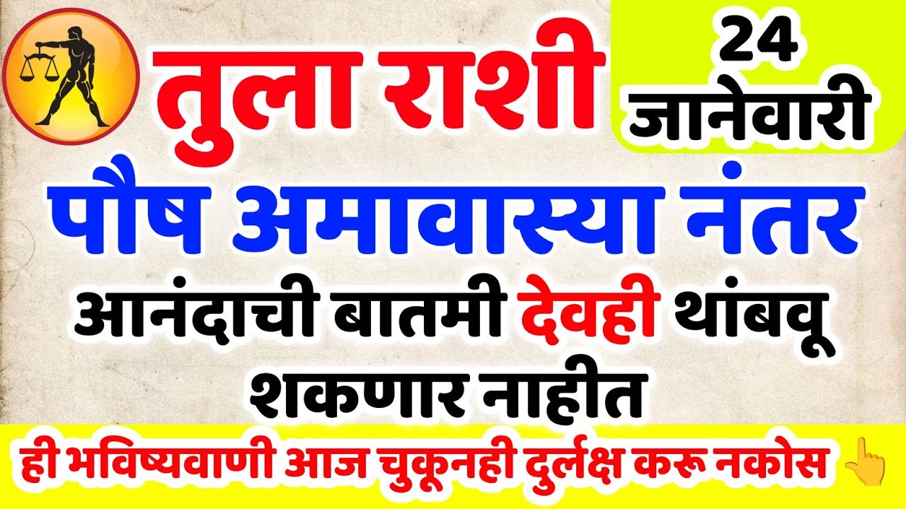 Tula Rashi आनंदाची बातमी देवही थांबवू शकत नाहीत 🤩 ही अमावास्या तुम्हाला धनलाभ देणार तुला राशि 
