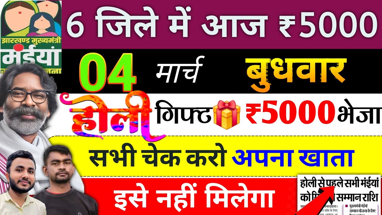 22 फरवरी | आज 6 जिले में 5000 भेजा ✅ maiya yojana ka paisa kab milega? maiya yojana 18 kist 2500