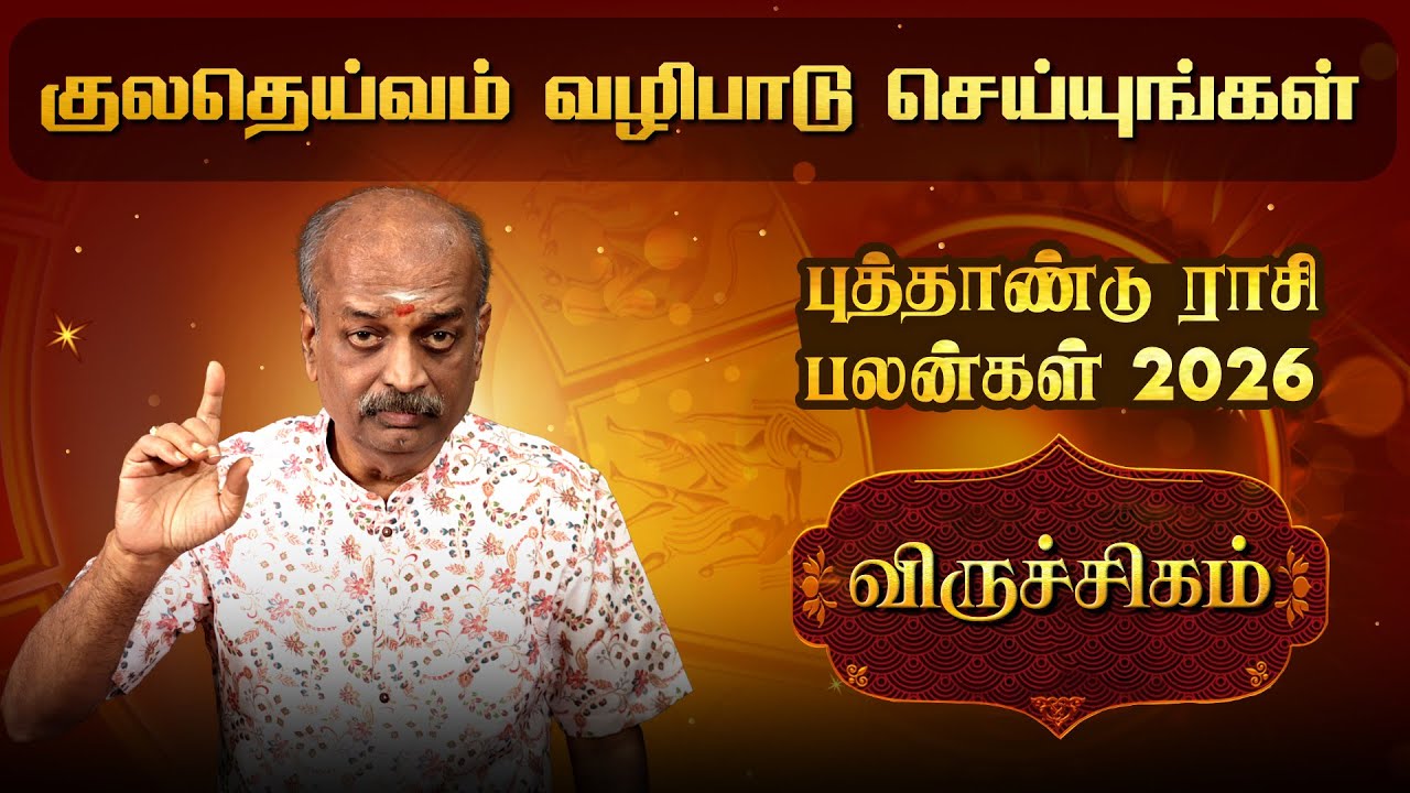 விருச்சிகம் புத்தாண்டு ராசி பலன் ✨| Viruchigam New Year RasiPalan 2026 | #newyear2026 Srirangam Ravi