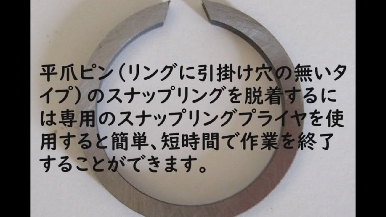 穴無しスナップリングの脱着 平爪ピンスナップリング