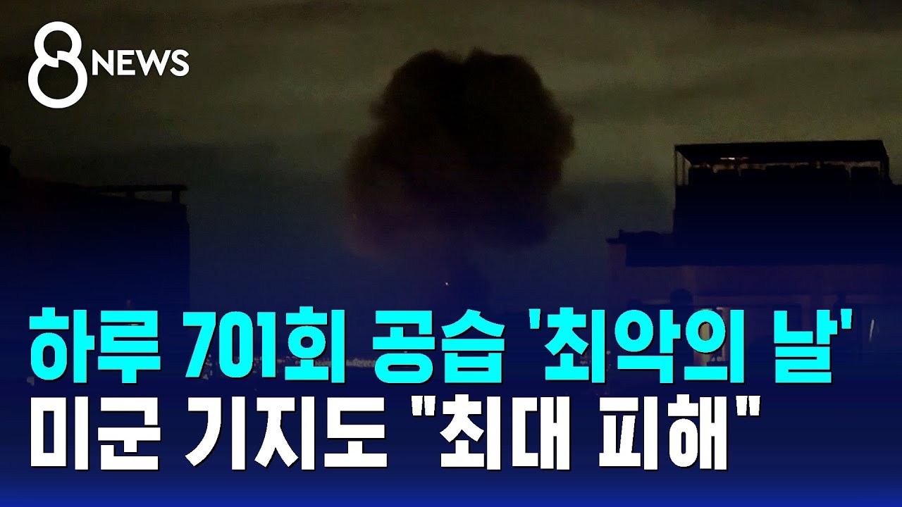 하루 701회 공습 '최악의 날'&hellip;미군 기지도 